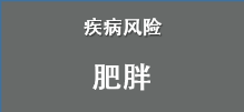 肥胖