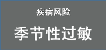 季节性过敏